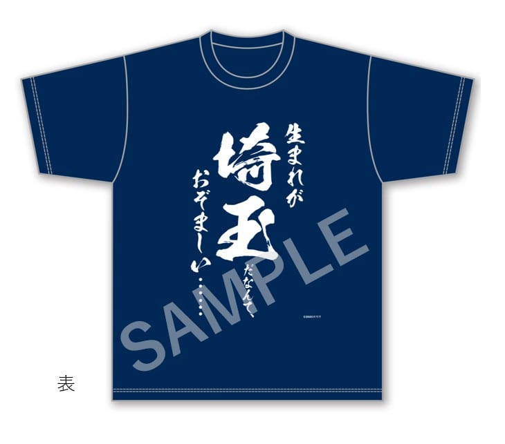 翔んで埼玉展　名言Tシャツ B