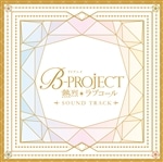 TVアニメ「B-PROJECT～熱烈＊ラブコール～」Sound Track