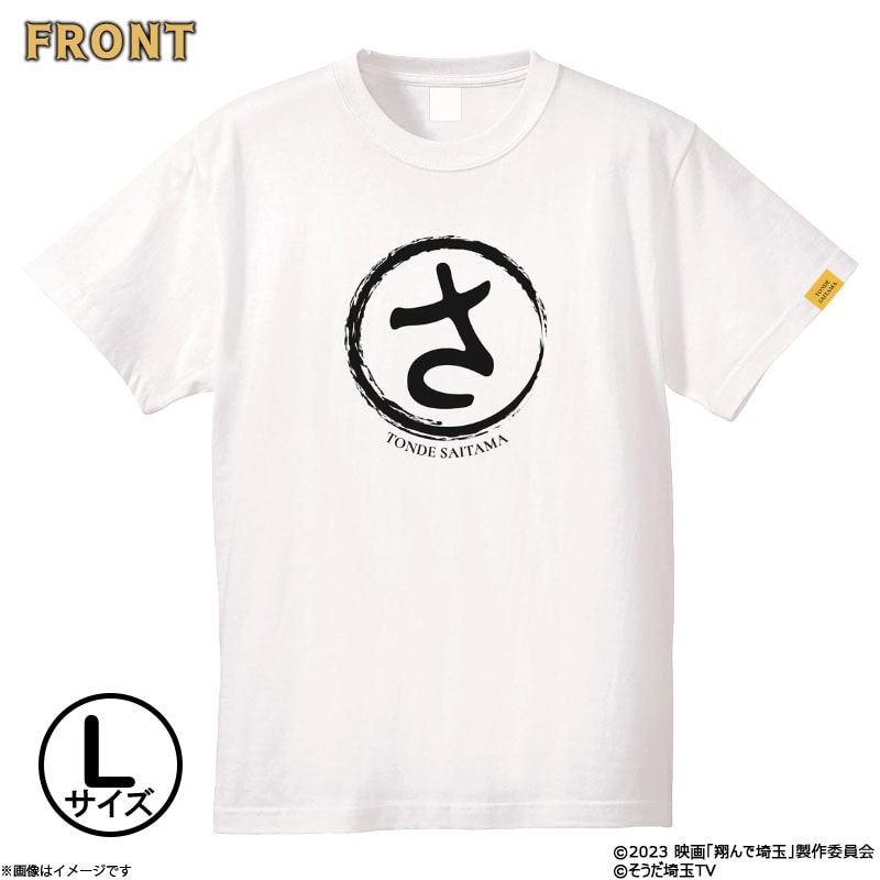 【翔んで埼玉】Tシャツ/L