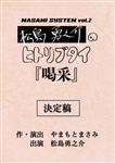 【12/15(金)・16(土)来場者限定特典付き】MASAMI SYSTEM VOL.2 松島勇之介のヒトリブタイ 複製台本