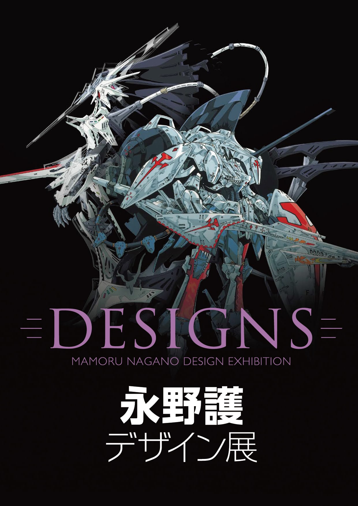 「DESIGNS 永野護デザイン展」公式図録