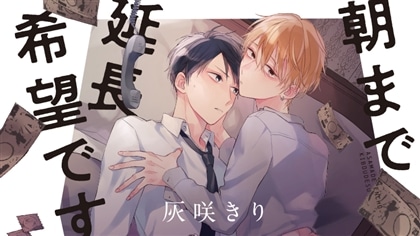 『朝まで延長希望です』完全版【購入者限定！YouTube未公開シーン&特典ボイコミ付き】（天﨑滉平　阿座上洋平）【カドスト.TV】