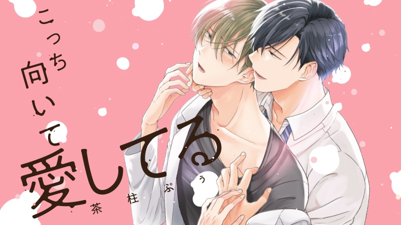 『こっち向いて愛してる』完全版【購入者限定！YouTube未公開シーン&特典ボイコミ付き】（中澤まさとも 熊谷健太郎）【カドスト.TV】