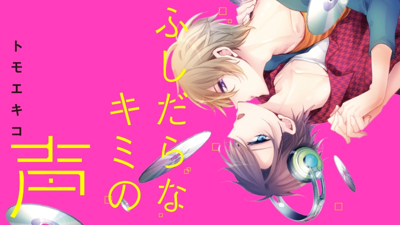 『ふしだらなキミの声』完全版【購入者限定！YouTube未公開シーン&特典ボイスコミック付き】（堀江瞬　鈴木裕斗）【カドスト.TV】