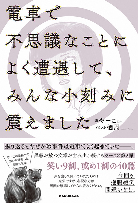 【サイン本】電車で不思議なことによく遭遇して、みんな小刻みに震えました