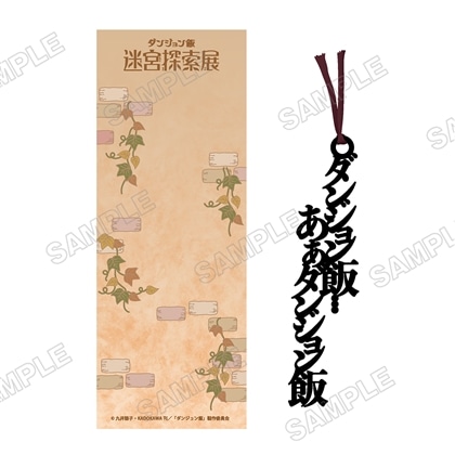 ダンジョン飯 迷宮探索展 ダンジョン飯しおり