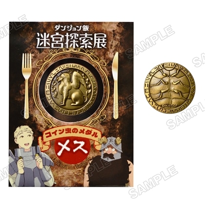 ダンジョン飯 迷宮探索展 コイン虫のメダル【メス】