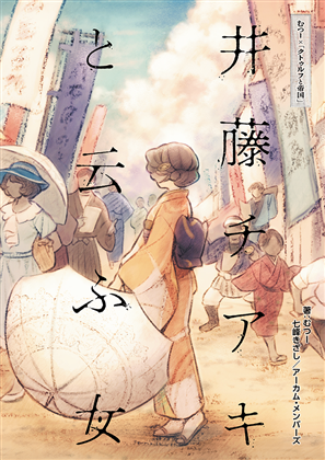 新クトゥルフ神話TRPGシナリオ『井藤チアキと云ふ女』