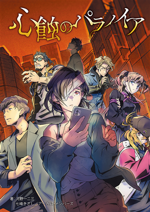 新クトゥルフ神話TRPGシナリオ『心蝕のパラノイア』