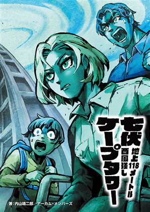 新クトゥルフ神話TRPGシナリオ『七伏ケープタワー～地上118メートル西風強し～』