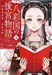 八彩国の後宮物語 ～退屈仙皇帝と本好き姫～