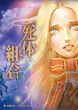 新クトゥルフ神話TRPGシナリオ『死体組合』