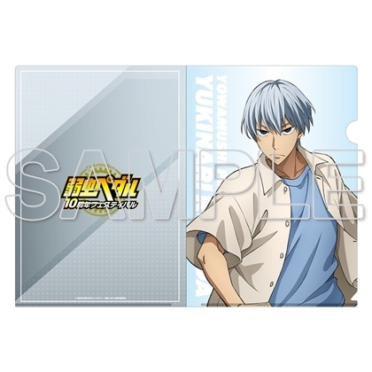 TVアニメ「弱虫ペダル」10周年フェスティバル クリアファイル　黒田雪成