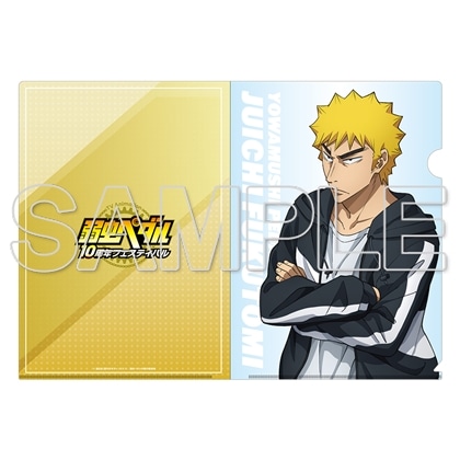 TVアニメ「弱虫ペダル」10周年フェスティバル クリアファイル　福富寿一