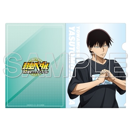 TVアニメ「弱虫ペダル」10周年フェスティバル クリアファイル　荒北靖友