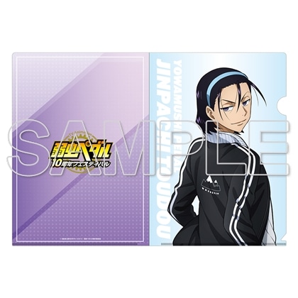 TVアニメ「弱虫ペダル」10周年フェスティバル クリアファイル　東堂尽八