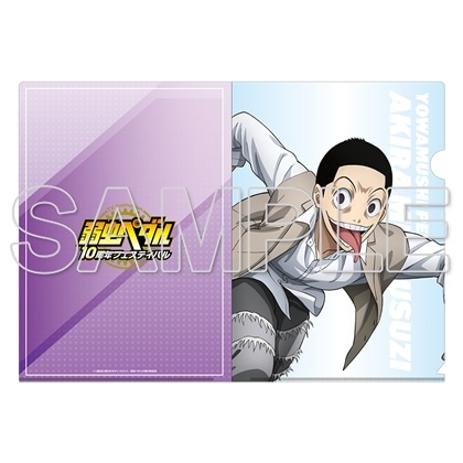TVアニメ「弱虫ペダル」10周年フェスティバル クリアファイル　御堂筋翔