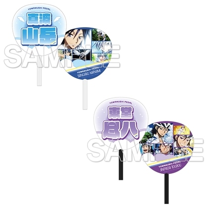 TVアニメ「弱虫ペダル」10周年フェスティバル 東堂＆真波団扇セット