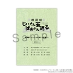 朗読劇「じいさんばあさん若返る」複製台本