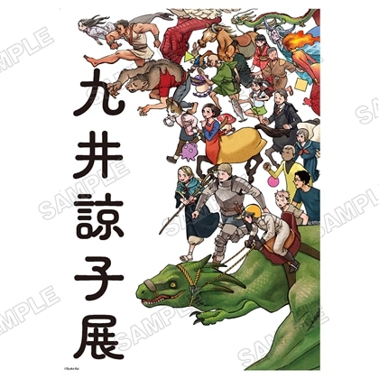 『九井諒子展』キービジュアルB２ポスター