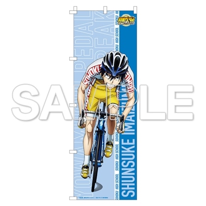 TVアニメ「弱虫ペダル」10周年フェスティバル 等身大のぼり 今泉俊輔