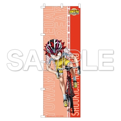 TVアニメ「弱虫ペダル」10周年フェスティバル 等身大のぼり 鳴子章吉