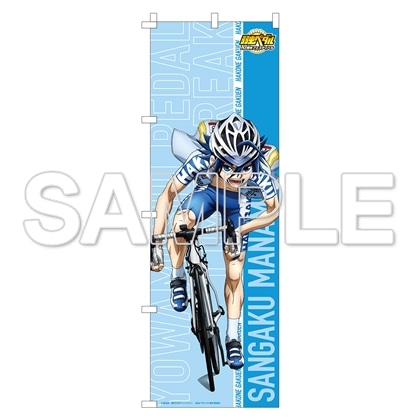 TVアニメ「弱虫ペダル」10周年フェスティバル 等身大のぼり 真波山岳