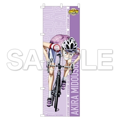 TVアニメ「弱虫ペダル」10周年フェスティバル 等身大のぼり 御堂筋翔