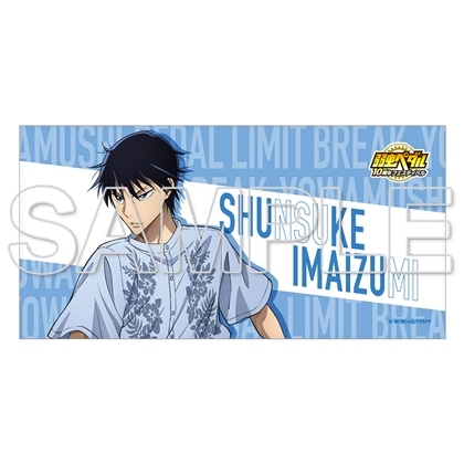 TVアニメ「弱虫ペダル」10周年フェスティバル ビッグタオル 今泉俊輔