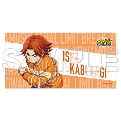 TVアニメ「弱虫ペダル」10周年フェスティバル ビッグタオル 鏑木一差