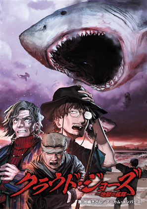 新クトゥルフ神話TRPGシナリオ『クラウド・ジョーズ～地獄の艦隊～』