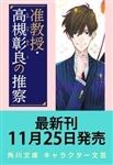 【サイン本】准教授・高槻彰良の推察11 夏の終わりに呼ぶ声