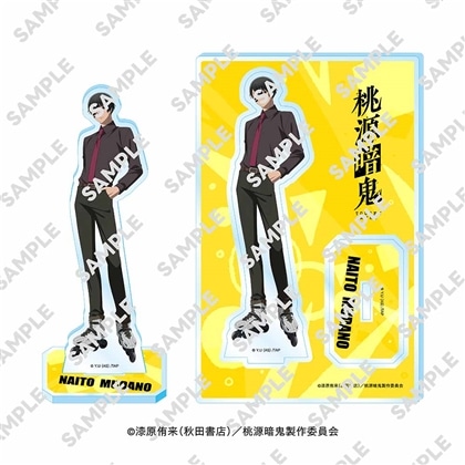 桃源暗鬼 アクリルスタンドフィギュア 無陀野 無人