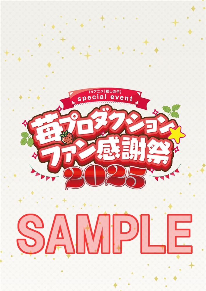 【推しの子】苺プロダクション☆ファン感謝祭2025 イベント公式パンフレット