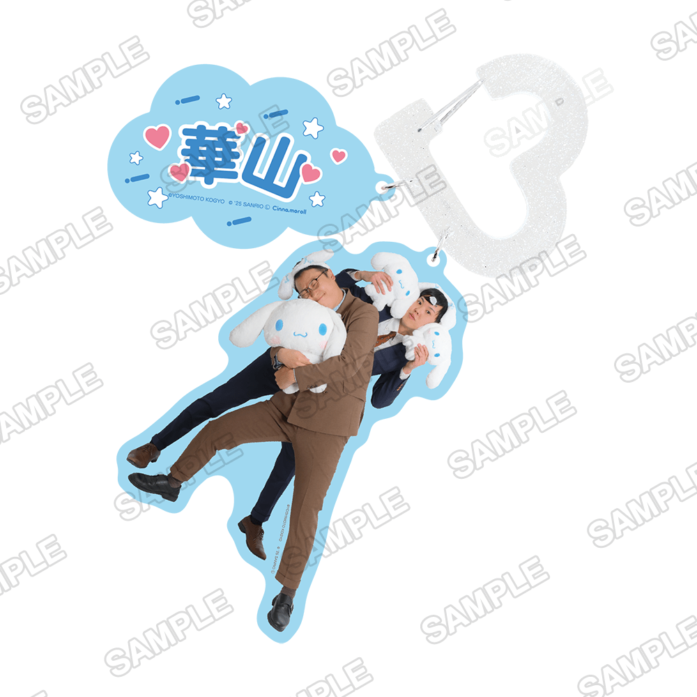 よしもと漫才劇場×シナモロール　カラビナキーホルダー 華山×シナモロール