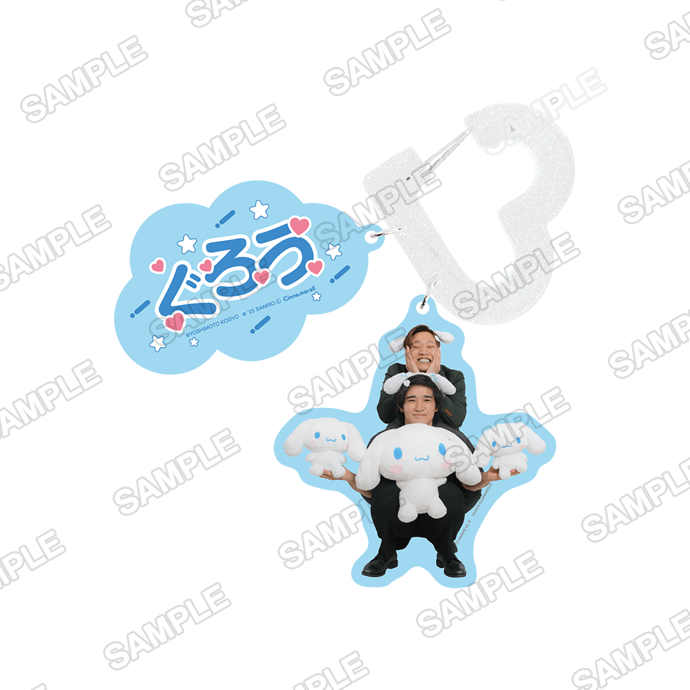 よしもと漫才劇場×シナモロール　カラビナキーホルダー ぐろう×シナモロール