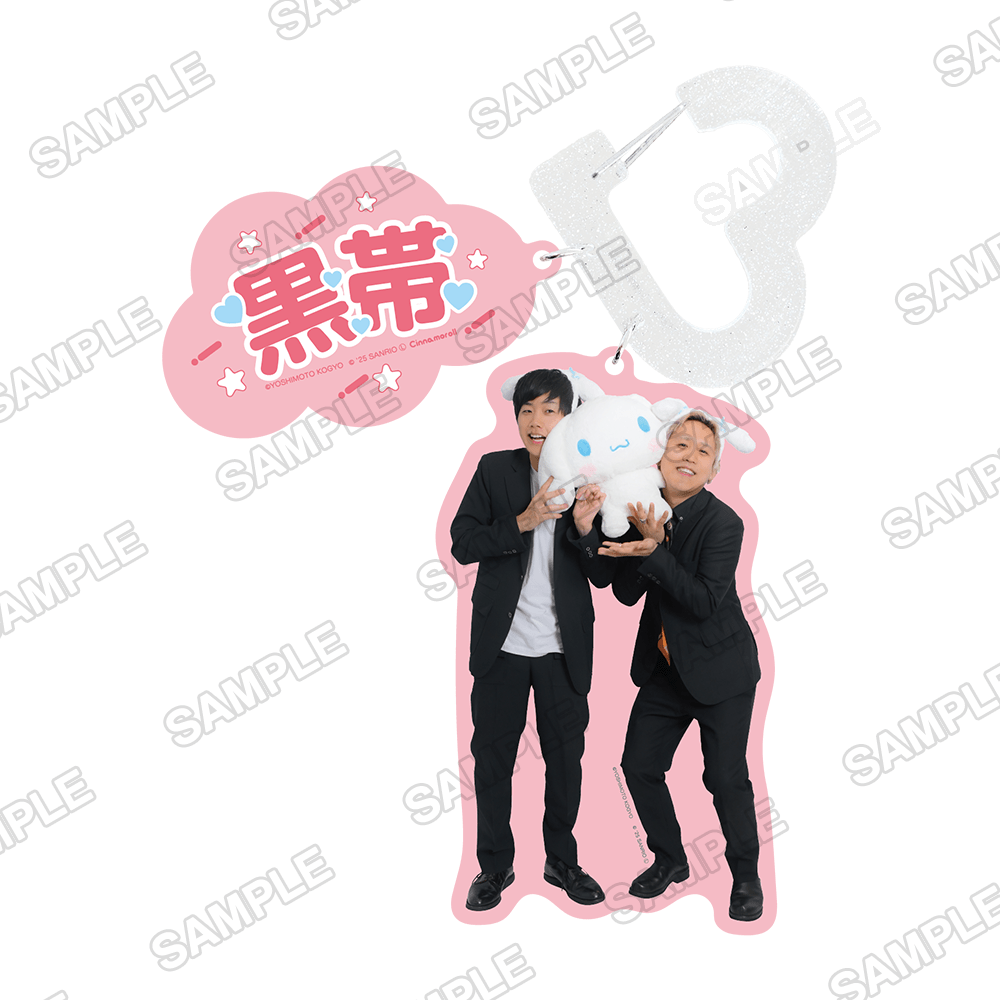 よしもと漫才劇場×シナモロール　カラビナキーホルダー 黒帯×シナモロール