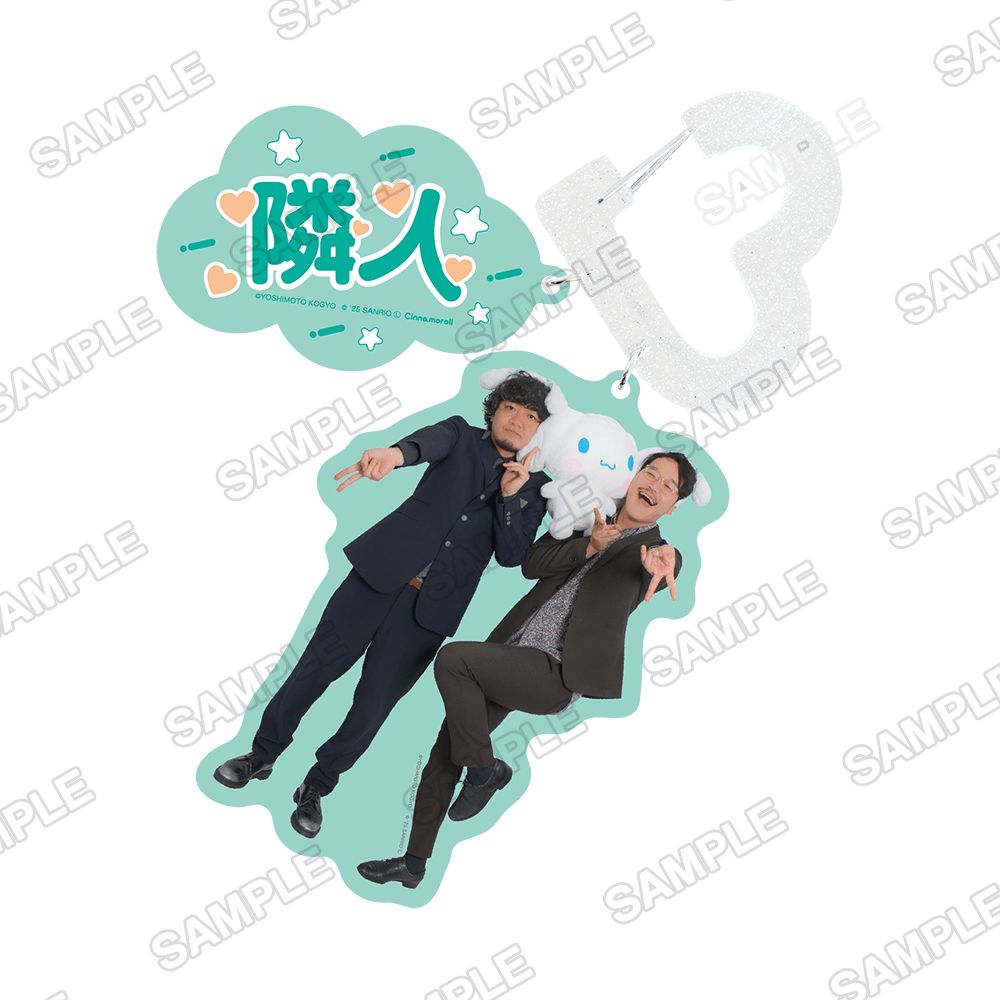 よしもと漫才劇場×シナモロール　カラビナキーホルダー 隣人×シナモロール