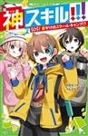 【あて名入り】大空なつき先生直筆サインカード付き　つばさ文庫『神スキル!!!』5巻＆『放課後チェンジ』1巻セット（数量限定）