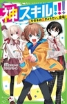 【あて名入り】大空なつき先生直筆サインカード付き　つばさ文庫『神スキル!!!』1巻＆『放課後チェンジ』1巻セット（数量限定）