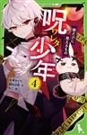 【あて名入り】佐東みどり先生・鶴田法男先生　直筆サインカード付き　つばさ文庫『呪ワレタ少年』4巻＆『アオハル１００％』1巻セット（数量限定）