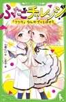 【あて名入り】七都にい先生　直筆サインカード付き　つばさ文庫『ふたごチャレンジ！』1巻＆『アオハル１００％』1巻セット（数量限定）