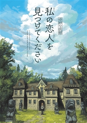 新クトゥルフ神話TRPGシナリオ『【奇妙な依頼】私の恋人を見つけてください』