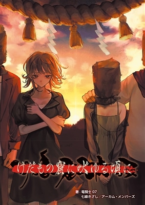 新クトゥルフ神話TRPGシナリオ『けだもの窟に吠ゆる頃に』