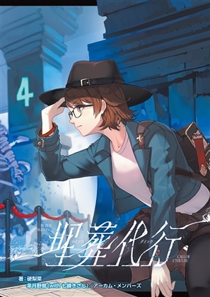 新クトゥルフ神話TRPGシナリオ『埋葬代行』