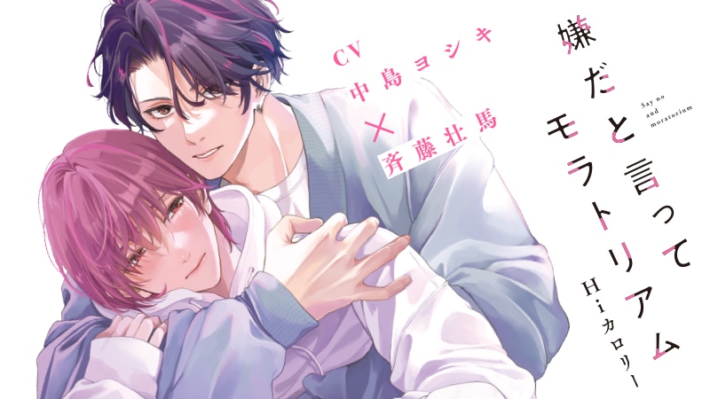 『嫌だと言ってモラトリアム』完全版【購入者限定！YouTube未公開シーン&特典ボイコミ付き】（中島ヨシキ×斉藤壮馬）【カドスト.TV】