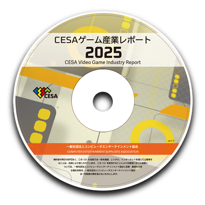 CESAゲーム産業レポート2025　PDF版
