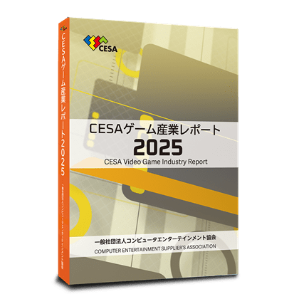 CESAゲーム産業レポート2025　書籍版