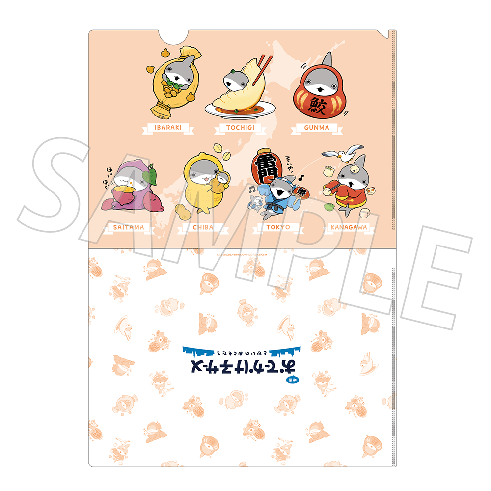 「映画 おでかけ子ザメ とかいのおともだち」ご当地子ザメちゃん クリアファイル 関東ver.