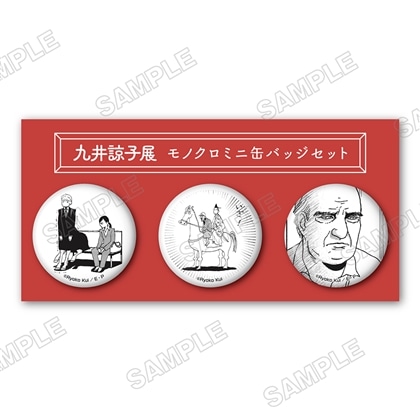 九井諒子展モノクロミニ缶バッジセット